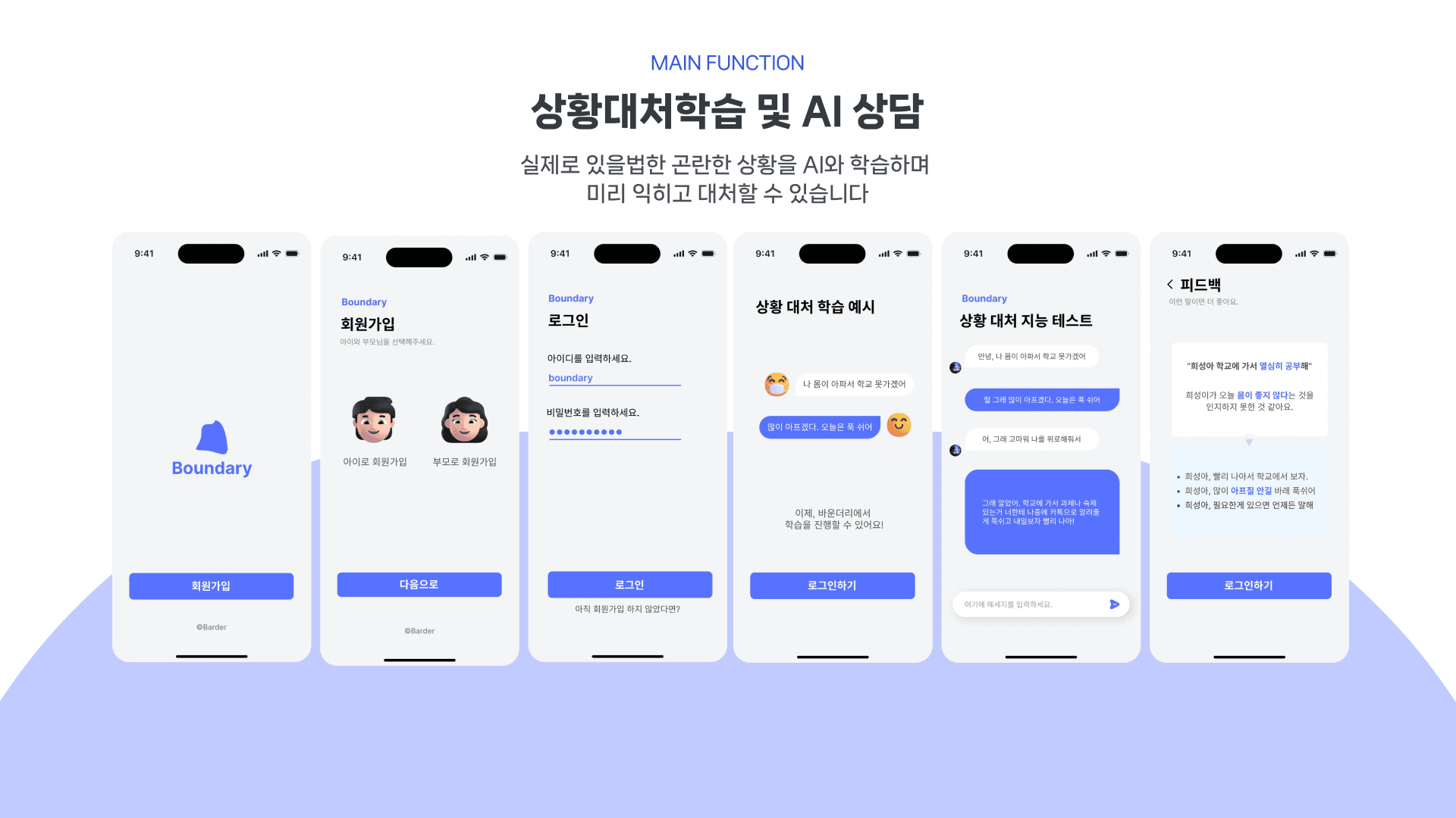 Boundary 앱의 상황 대처 학습과 AI 상담 화면 일곱 개를 나란히 놓은 이미지