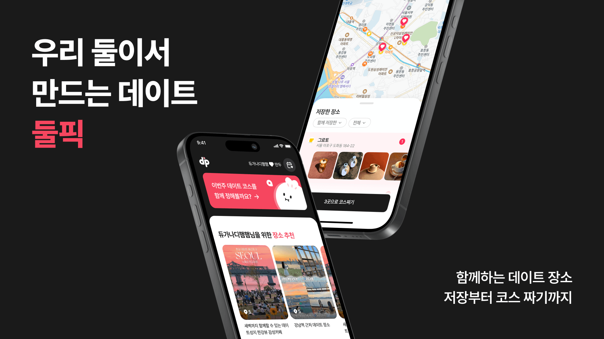 둘픽 앱 화면 두 개를 기울여 놓은 홍보 이미지. 우리 둘이서 만드는 데이트, 둘픽
