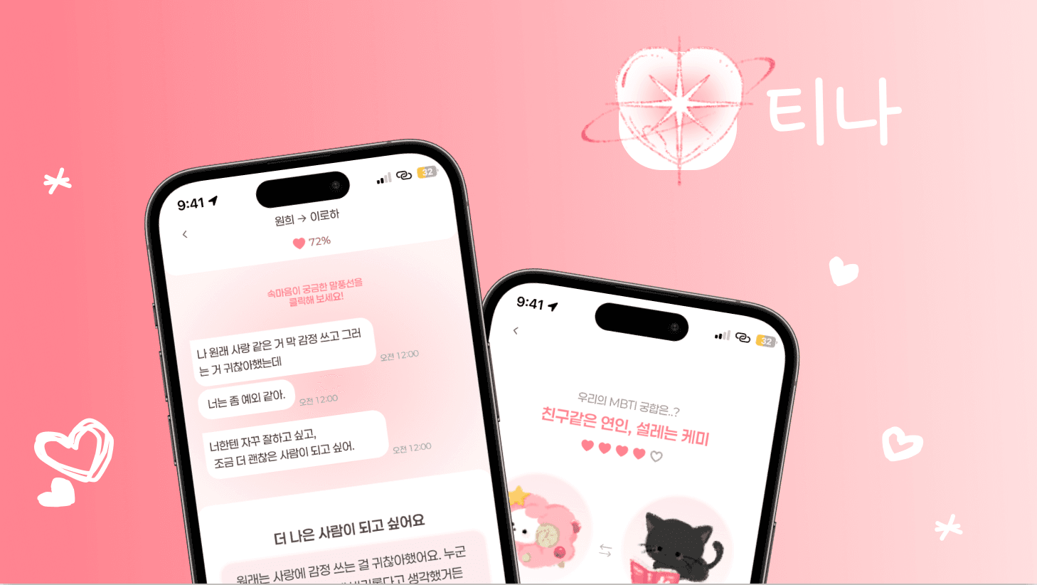 분홍 배경 위에 티나 앱의 대화 분석 화면과 결과 화면을 띄운 홍보 이미지